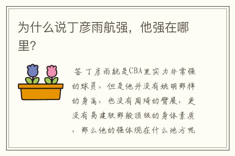 为什么说丁彦雨航强,他强在哪里?