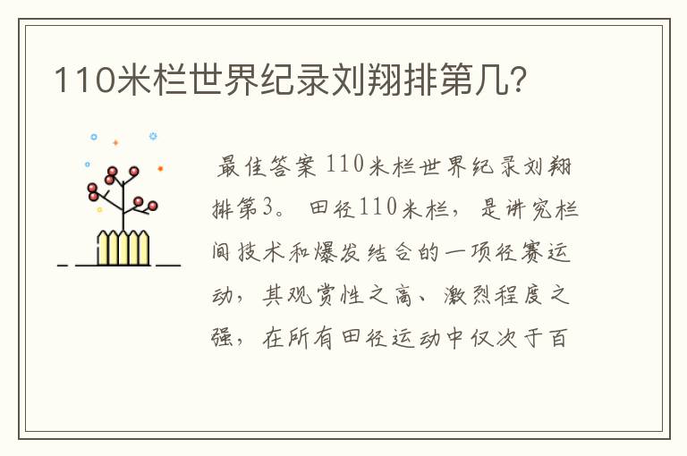 110米栏世界纪录刘翔排第几?