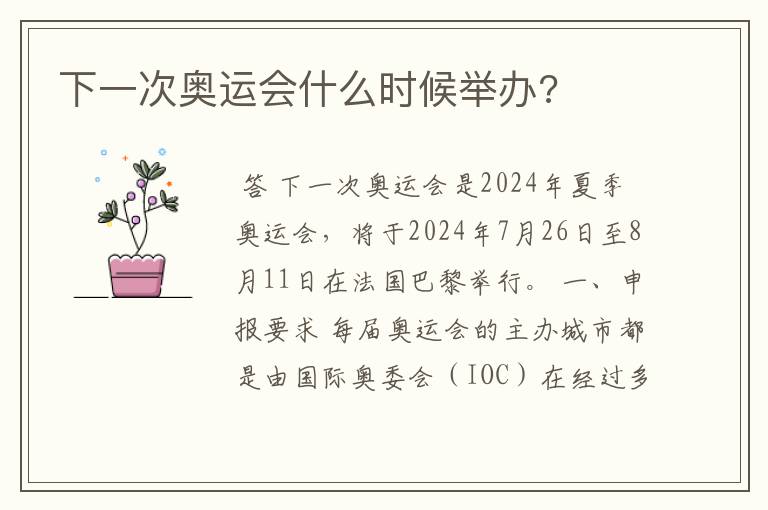下一次奥运会什么时候举办?