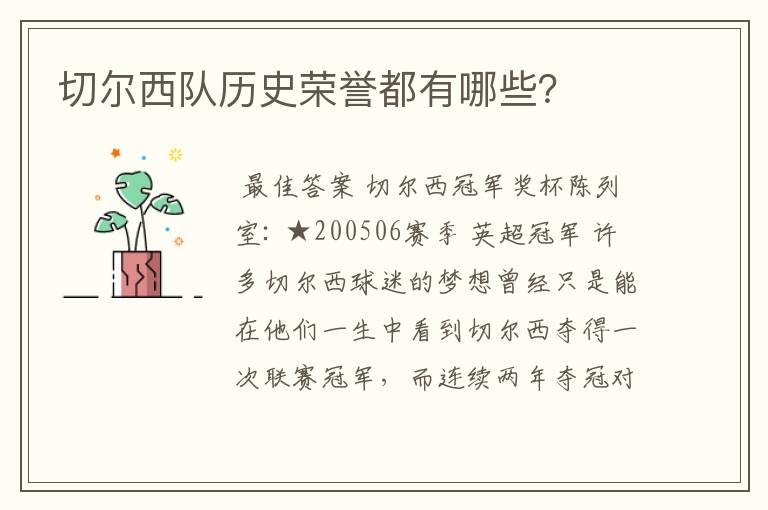 切尔西队历史荣誉都有哪些?