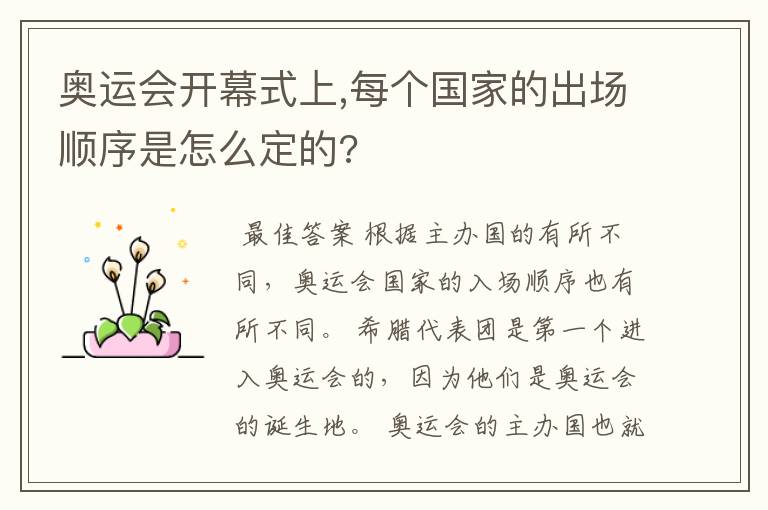 奥运会开幕式上,每个国家的出场顺序是怎么定的?