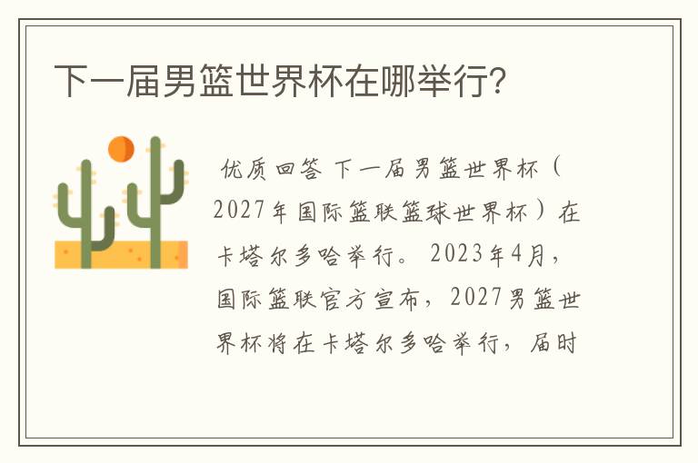 下一届男篮世界杯在哪举行?