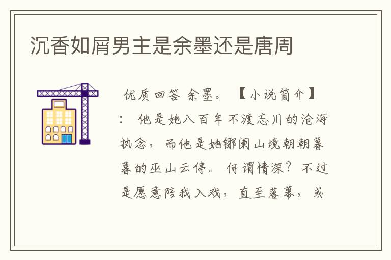 沉香如屑男主是余墨还是唐周