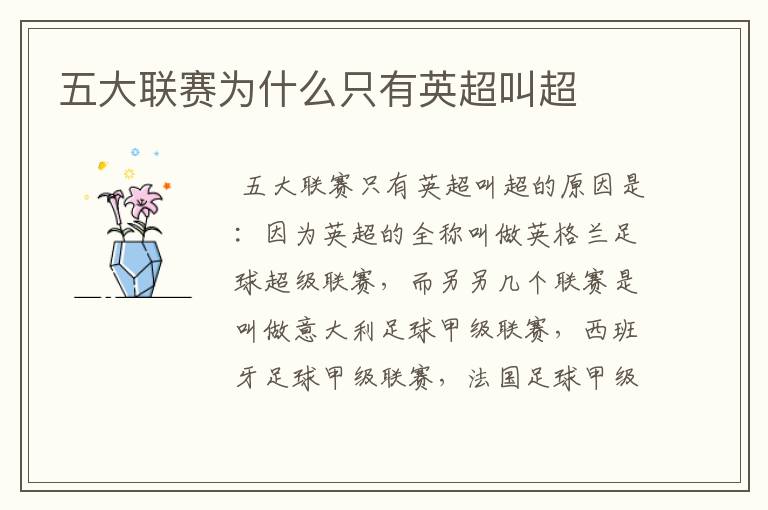 五大联赛为什么只有英超叫超