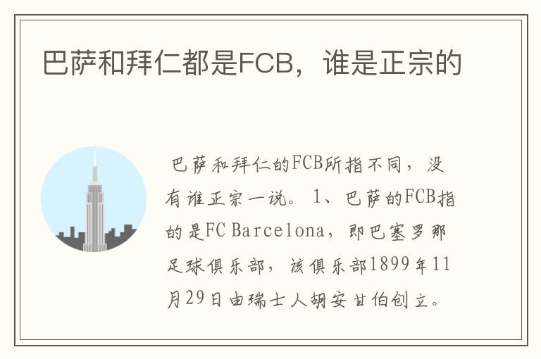 巴萨和拜仁都是FCB，谁是正宗的