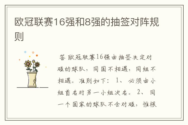 欧冠联赛16强和8强的抽签对阵规则