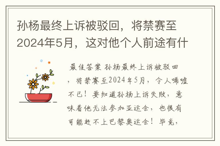 孙杨最终上诉被驳回,将禁赛至2024年5月,这对他个人前途有什么影响?
