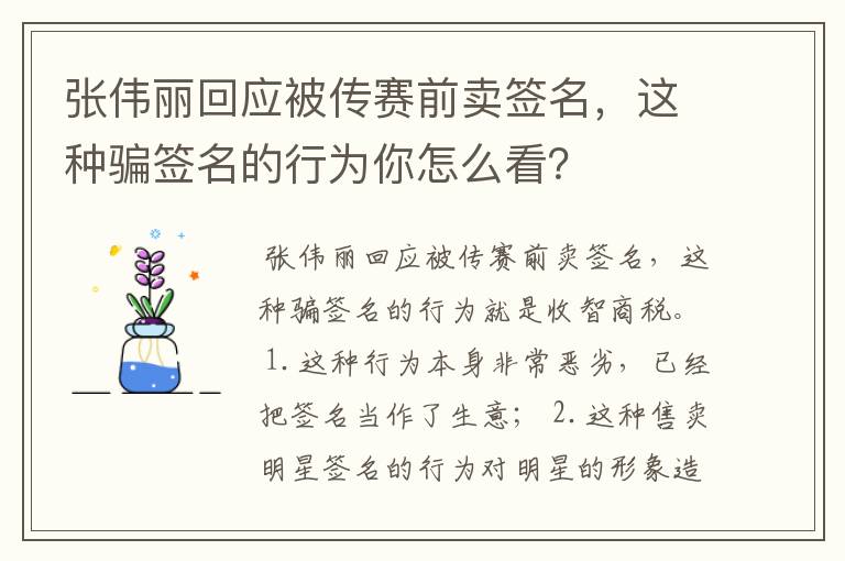 张伟丽回应被传赛前卖签名,这种骗签名的行为你怎么看?