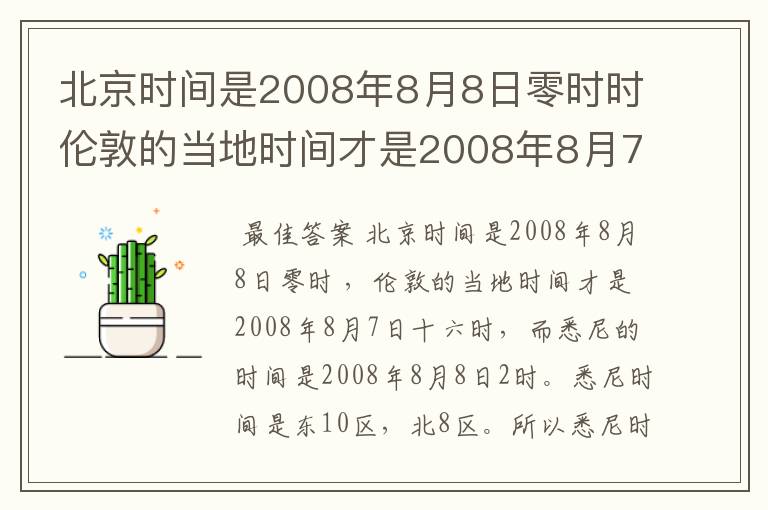 北京时间是2008年8月8日零时时伦敦的当地时间才是2008年8月7日十六时而悉尼的 时间已是20