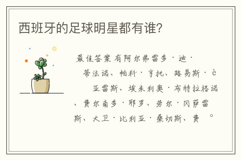 西班牙的足球明星都有谁?