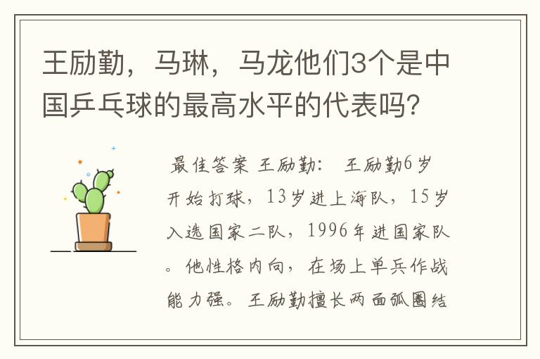 王励勤,马琳,马龙他们3个是中国乒乓球的最高水平的代表吗?他们打球有何特点,谁的FENS多点