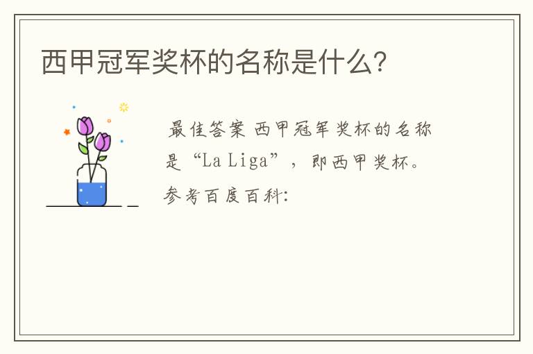 西甲冠军奖杯的名称是什么?
