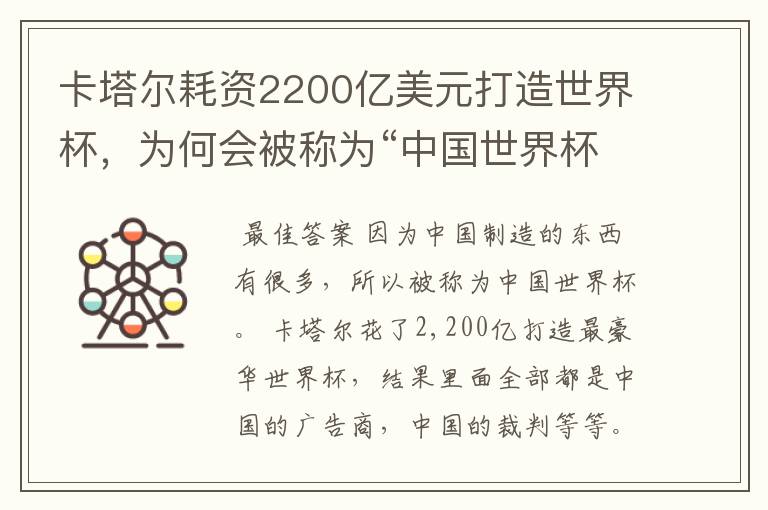 卡塔尔耗资2200亿美元打造世界杯,为何会被称为“中国世界杯”?