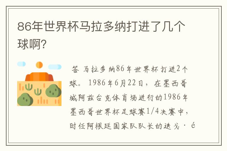 86年世界杯马拉多纳打进了几个球啊?