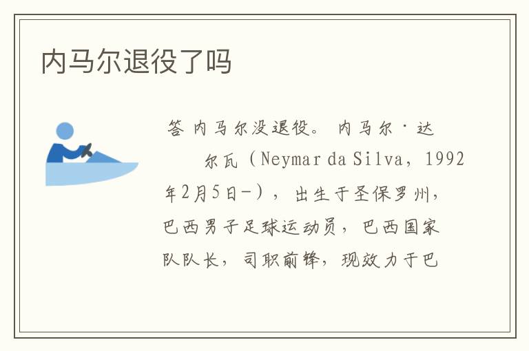 内马尔退役了吗
