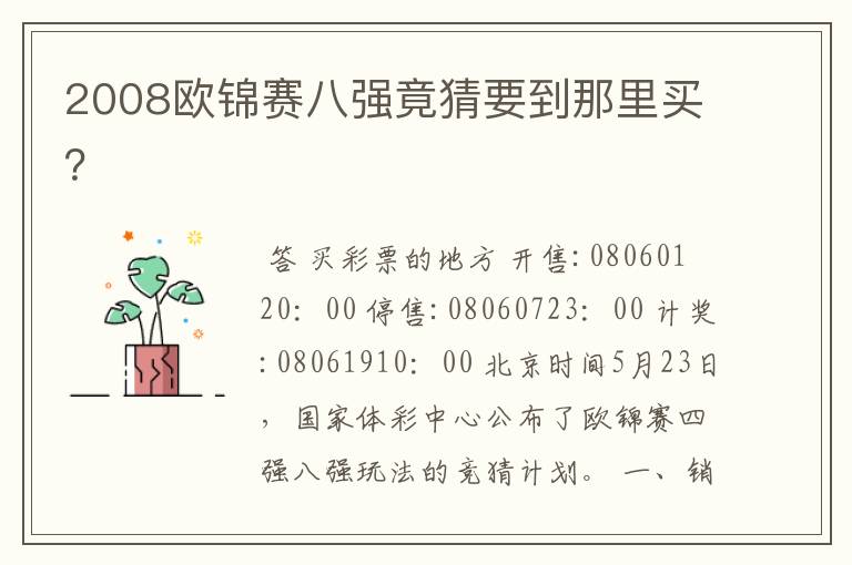 2008欧锦赛八强竟猜要到那里买?