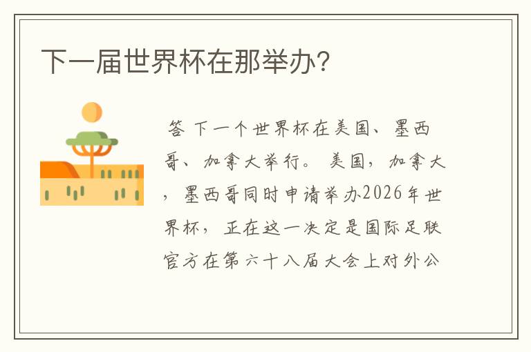 下一届世界杯在那举办?
