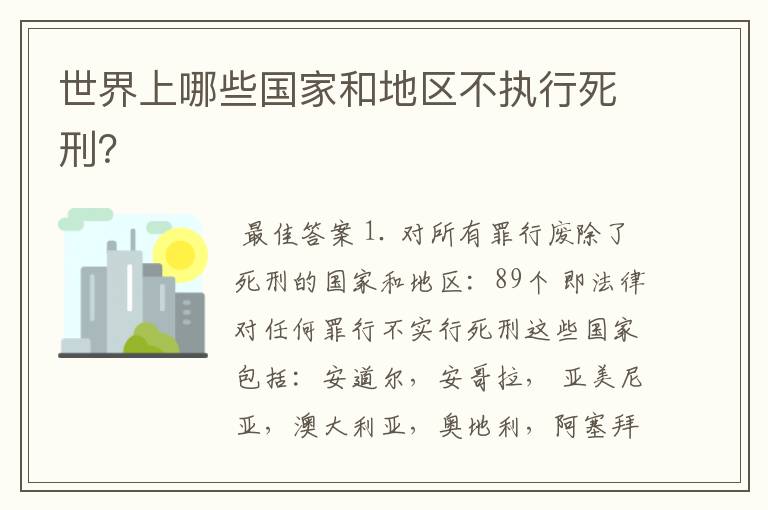 世界上哪些国家和地区不执行死刑？