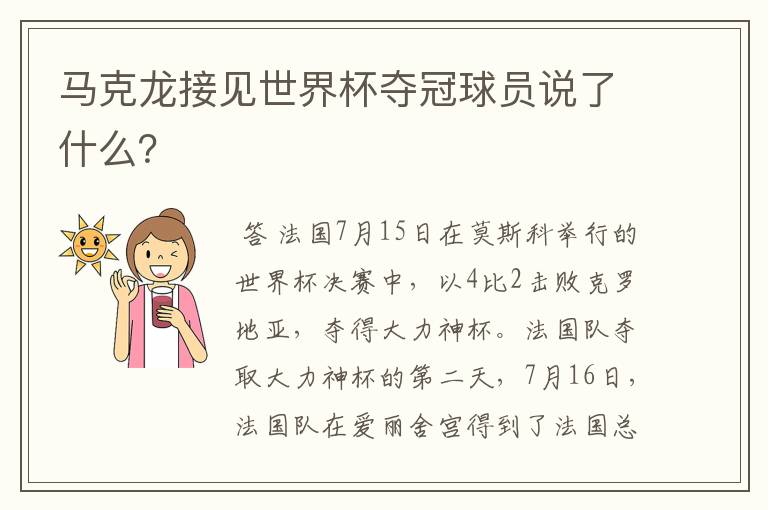 马克龙接见世界杯夺冠球员说了什么？