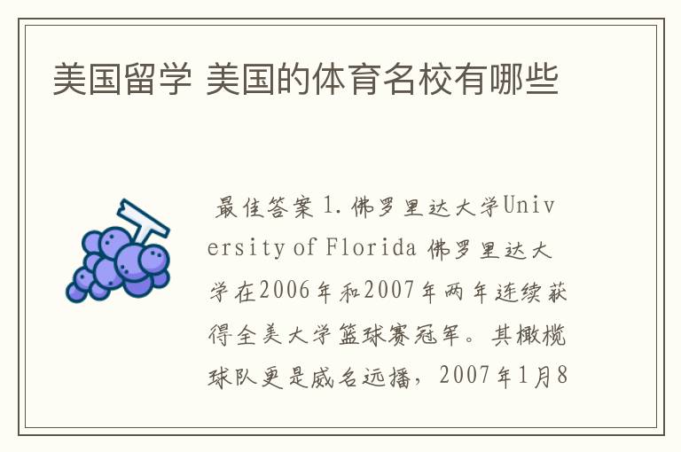 美国留学 美国的体育名校有哪些