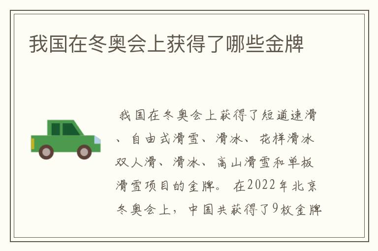 我国在冬奥会上获得了哪些金牌