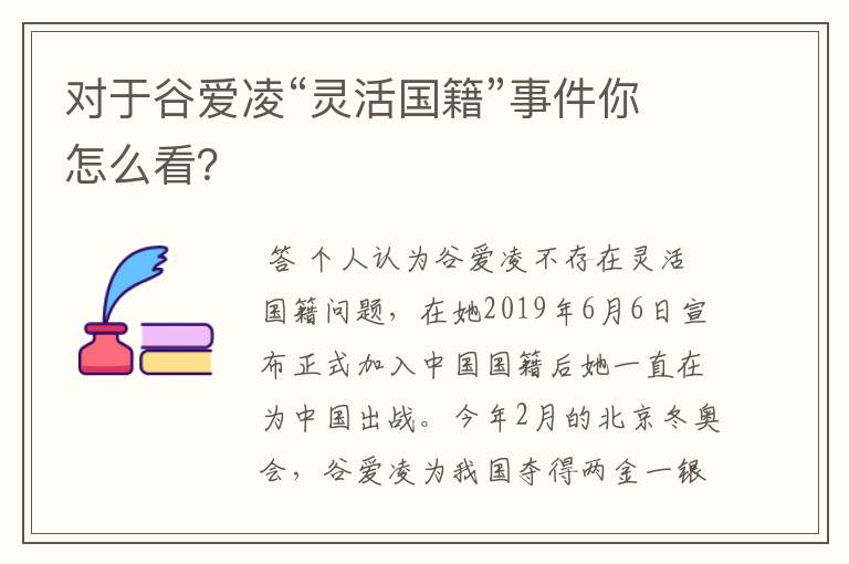 对于谷爱凌“灵活国籍”事件你怎么看?