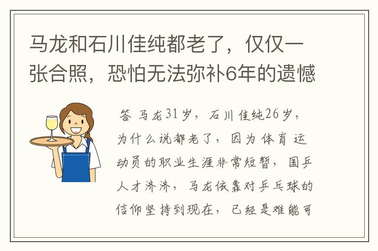 马龙和石川佳纯都老了,仅仅一张合照,恐怕无法弥补6年的遗憾