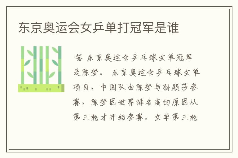 东京奥运会女乒单打冠军是谁