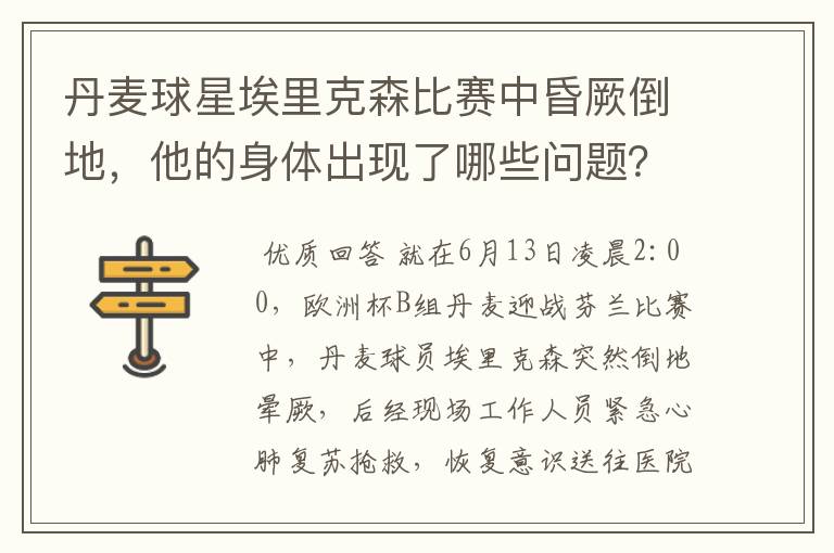 丹麦球星埃里克森比赛中昏厥倒地,他的身体出现了哪些问题?