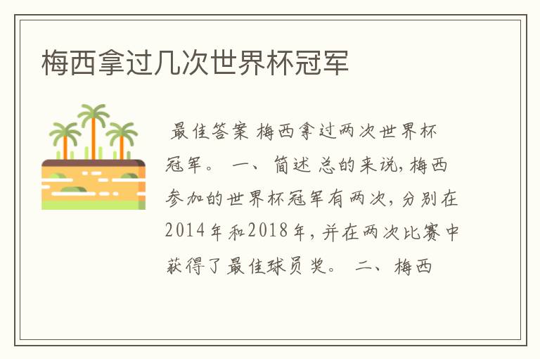 梅西拿过几次世界杯冠军