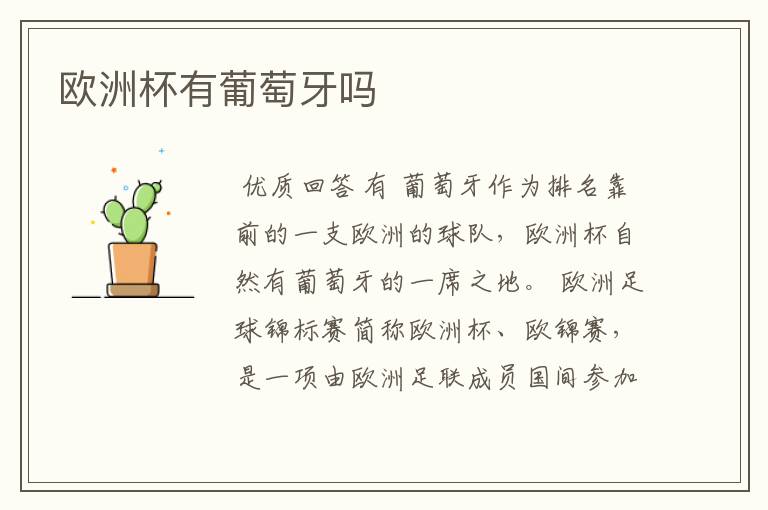 欧洲杯有葡萄牙吗