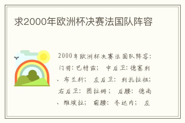求2000年欧洲杯决赛法国队阵容