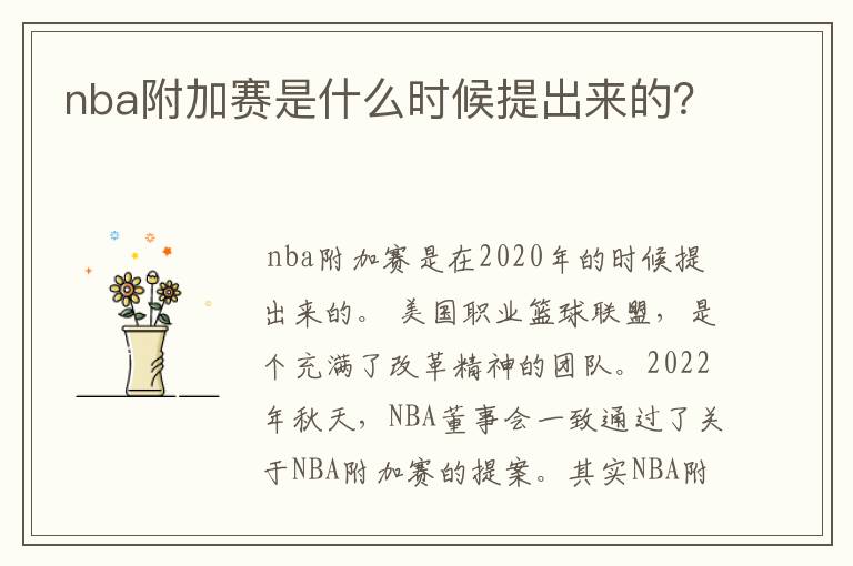 nba附加赛是什么时候提出来的?
