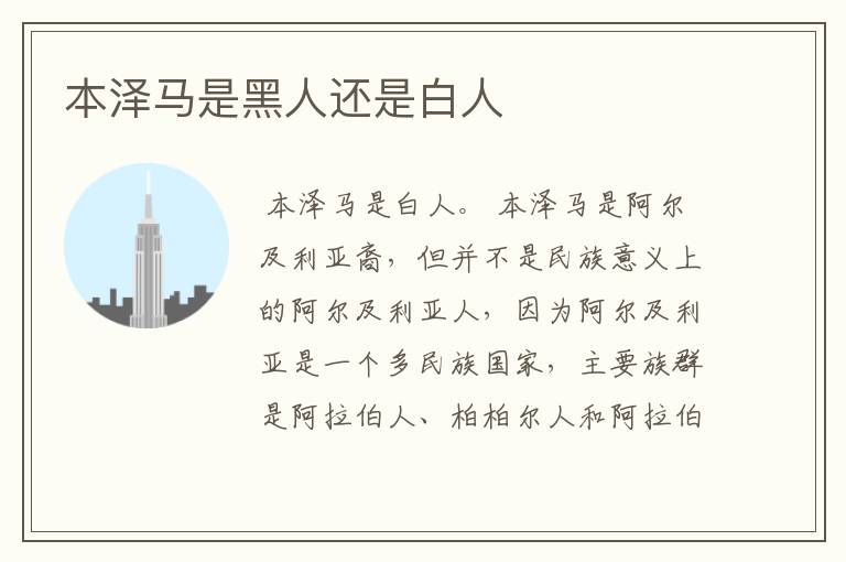 本泽马是黑人还是白人