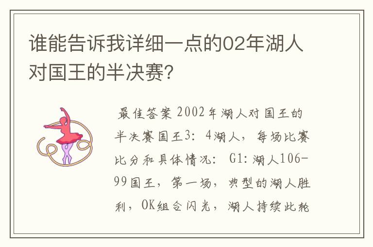 谁能告诉我详细一点的02年湖人对国王的半决赛?