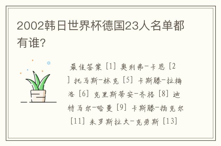 2002韩日世界杯德国23人名单都有谁?