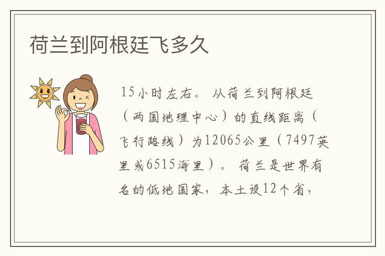 荷兰到阿根廷飞多久