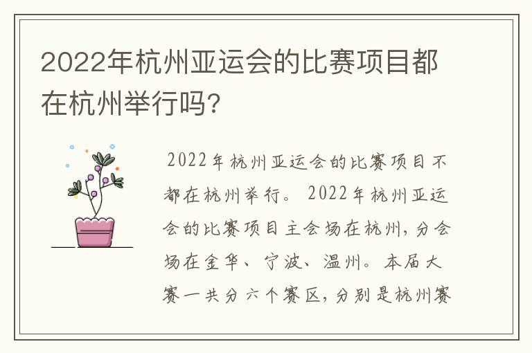 2022年杭州亚运会的比赛项目都在杭州举行吗?