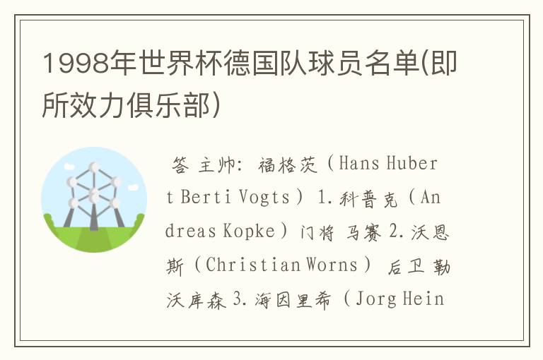1998年世界杯德国队球员名单(即所效力俱乐部)