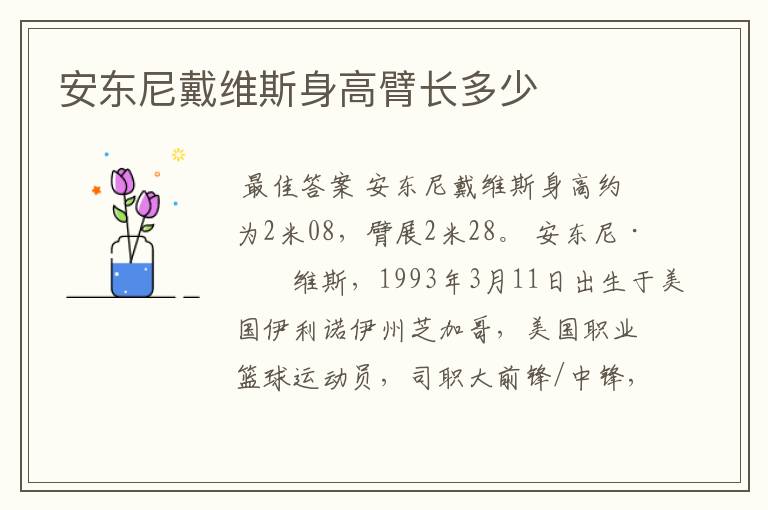 安东尼戴维斯身高臂长多少