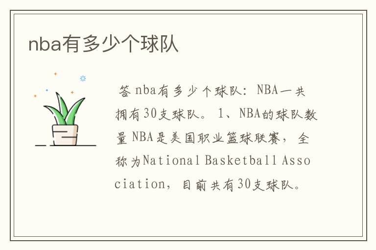 nba有多少个球队