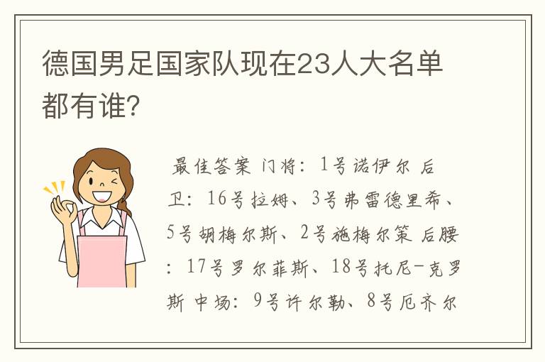 德国男足国家队现在23人大名单都有谁？