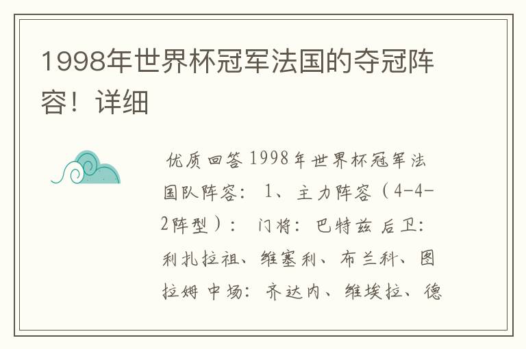 1998年世界杯冠军法国的夺冠阵容!详细