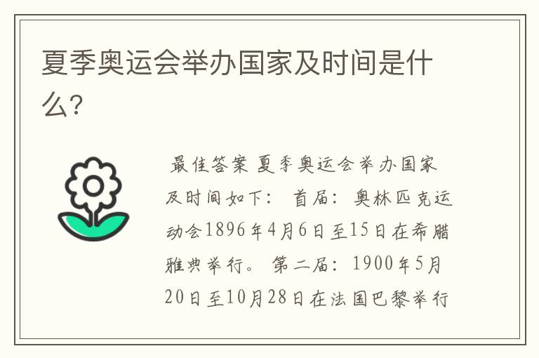 夏季奥运会举办国家及时间是什么?