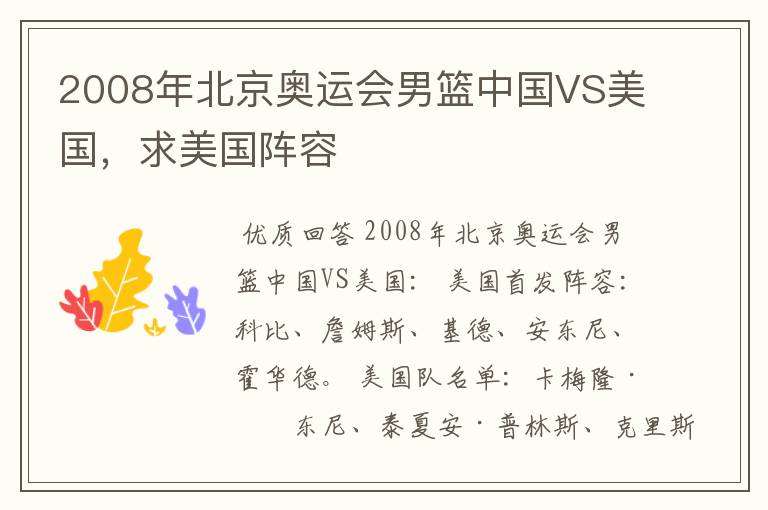 2008年北京奥运会男篮中国VS美国,求美国阵容