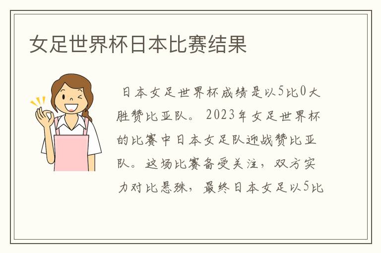 女足世界杯日本比赛结果