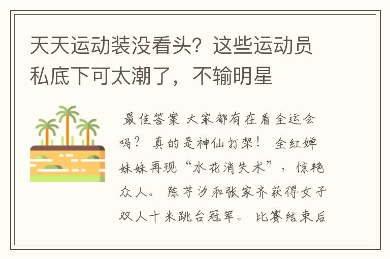 天天运动装没看头?这些运动员私底下可太潮了,不输明星