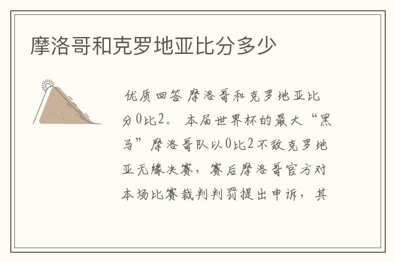 摩洛哥和克罗地亚比分多少