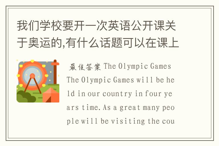 我们学校要开一次英语公开课关于奥运的,有什么话题可以在课上说?最好可以用英语表达出来,要简单点.