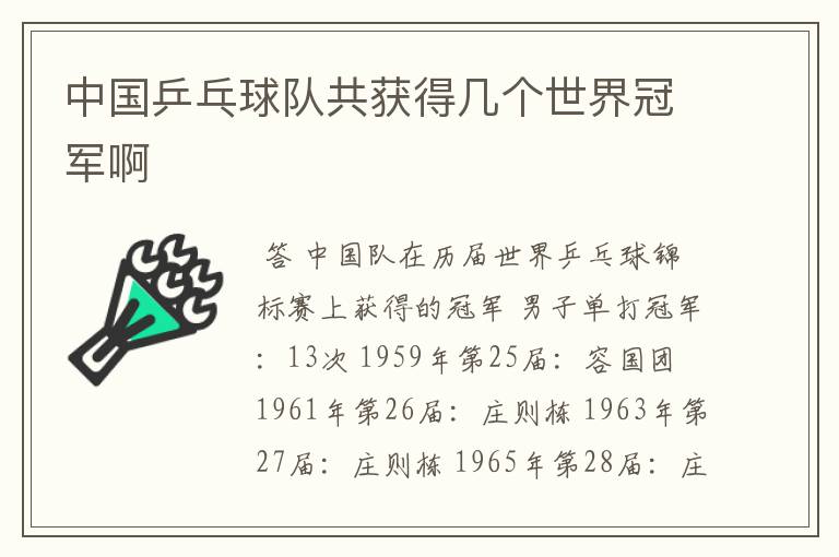 中国乒乓球队共获得几个世界冠军啊